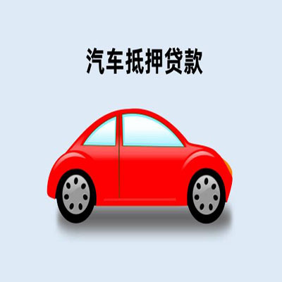 井陉车辆抵押贷款