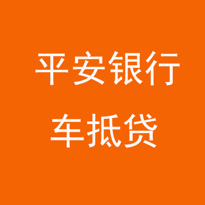 井陉平安银行车抵贷