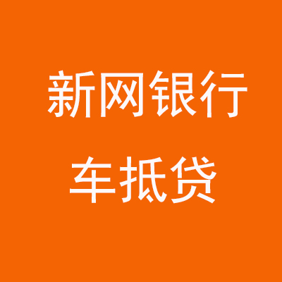 井陉新网银行车抵贷
