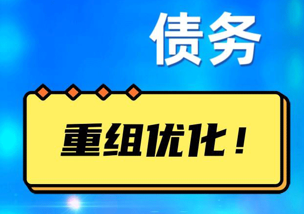 井陉网贷债务重组：解救财务困境的新希望